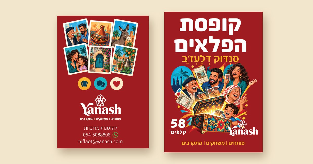 קופסת סנדוק דלעז׳ב, קופסת הפלאים במרוקאית