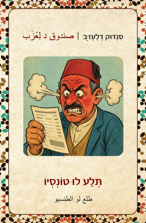 קלף תלע לו טונסיו מתוך סנדוק דלעז׳ב