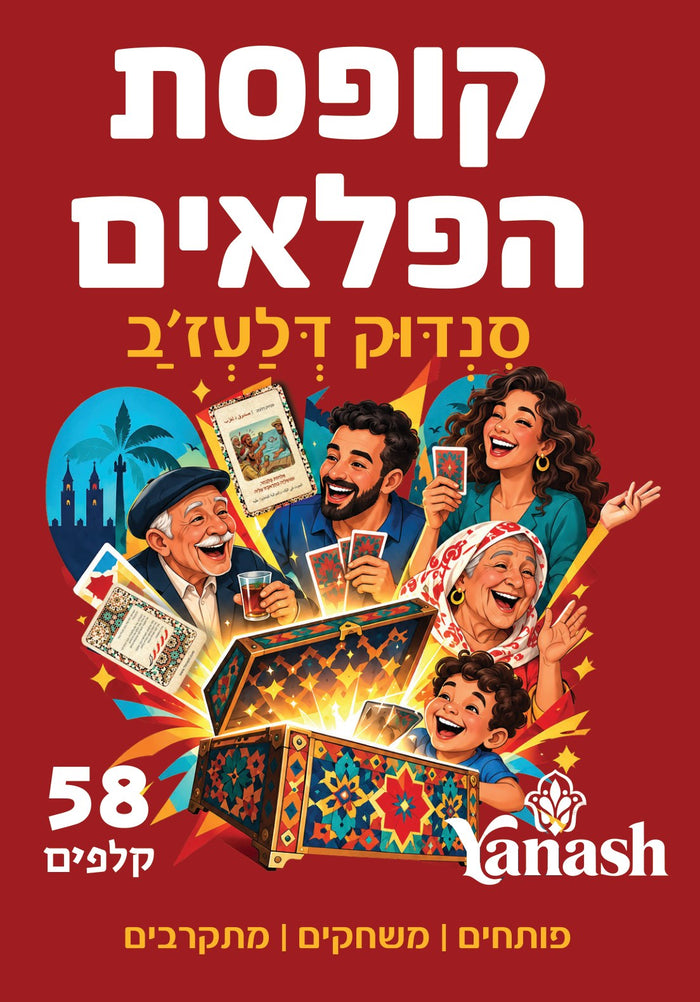 סנדוק דלעז׳ב, קופסת הפלאים