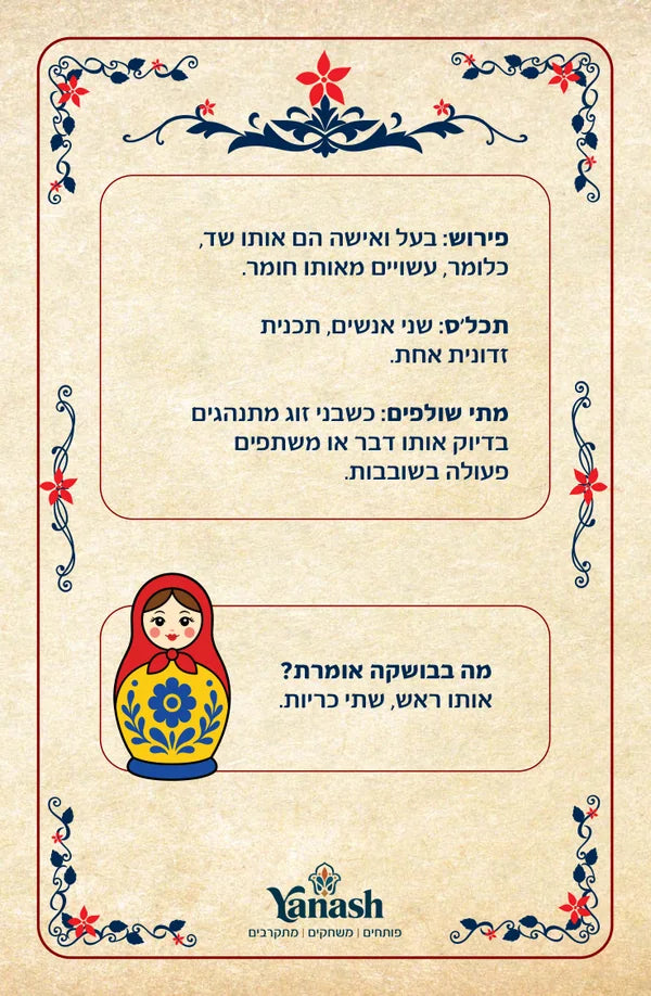 הפירוש בעל ואישה הם אותו שד, כלומר, עשויים מאותו חומר. תכלס שני אנשים, תכנית זדונית אחת. מתי שולפים כשבני זוג מתנהגים בדיוק אותו דבר או משתפים פעולה בשובבות. מה בבושקה אומרת? אותו ראש, שתי כריות.