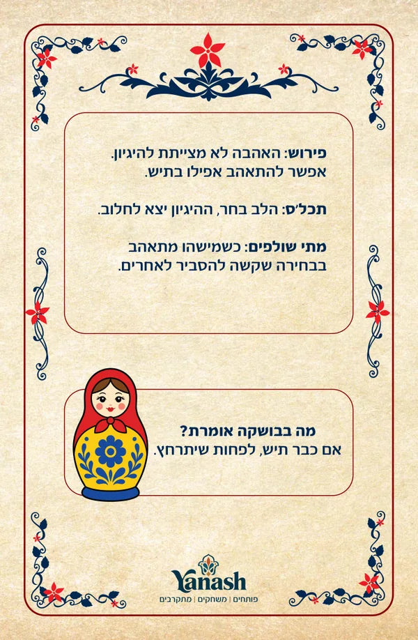 הפירוש האהבה לא מצייתת להיגיון. אפשר להתאהב אפילו בתיש. תכלס הלב בחר, ההיגיון יצא לחלוב. מתי שולפים כשמישהו מתאהב בבחירה שקשה להסביר לאחרים. מה בבושקה אומרת? אם כבר תיש, לפחות שיתרחץ.