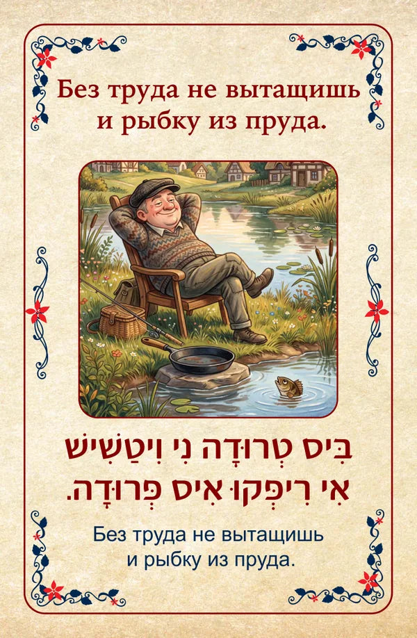 פתגמים ברוסית Русские пословицы Без труда не вытащишь и рыбку из пруда. בִּיס טְרוּדָה נִי וִיטַשִׁישׁ אִי רִיפְּקוּ אִיס פְּרוּדָה.