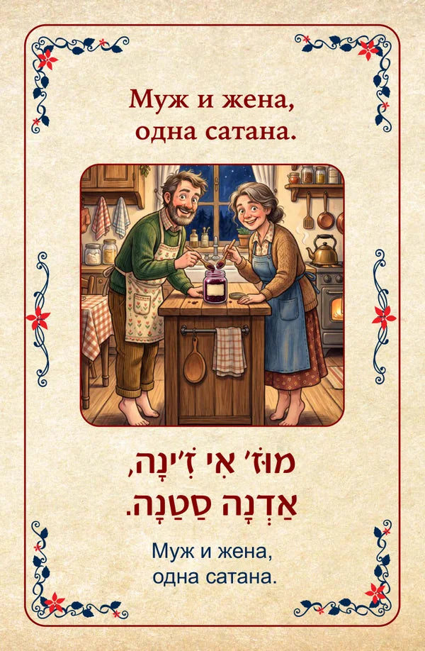 פתגמים ברוסית Русские пословицы Муж и жена, одна сатана.