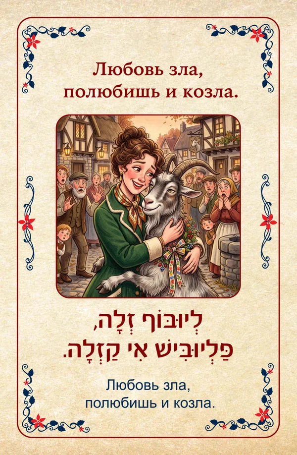 פתגמים ברוסית Русские пословицы Любовь зла, полюбишь и козла. לְיוּבּוֹף זְלָה, פַּלְיוּבִּישׁ אִי קַזְלָה.
