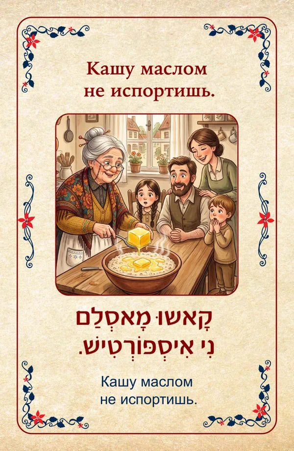 פתגמים ברוסית Русские пословицы Кашу маслом не испортишь.