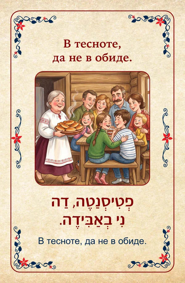 פתגמים ברוסית Русские пословицы В тесноте, да не в обиде.