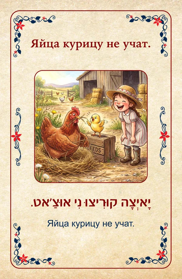פתגמים ברוסית Русские пословицы Яйца курицу не учат. יָאיְצָה קוּרִיצוּ נִי אוּצַ׳אט.