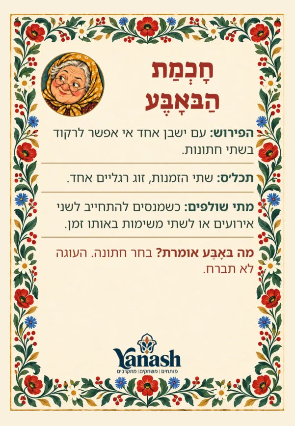 הפירוש עם ישבן אחד אי אפשר לרקוד בשתי חתונות. תכלס שתי הזמנות, זוג רגליים אחד. מתי שולפים כשמנסים להתחייב לשני אירועים או לשתי משימות באותו זמן. מה בּאָבֶּע אומרת? בחר חתונה. העוגה לא תברח.