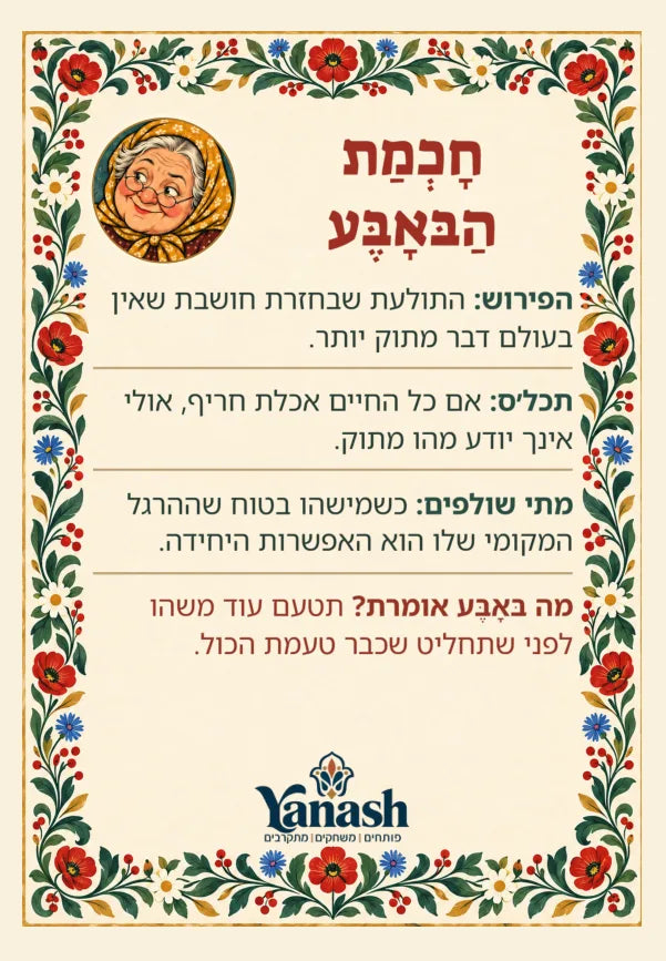 הפירוש התולעת שבחזרת חושבת שאין בעולם דבר מתוק יותר. תכלס אם כל החיים אכלת חריף, אולי אינך יודע מהו מתוק. מתי שולפים כשמישהו בטוח שההרגל המקומי שלו הוא האפשרות היחידה. מה בּאָבֶּע אומרת? תטעם עוד משהו לפני שתחליט שכבר טעמת הכול.