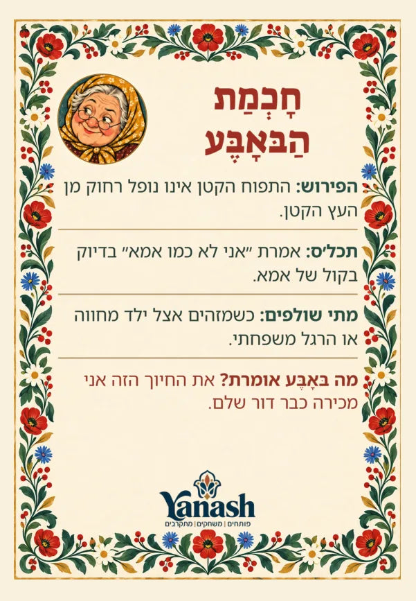הפירוש התפוח הקטן אינו נופל רחוק מן העץ הקטן. תכלס אמרת ״אני לא כמו אמא״ בדיוק בקול של אמא. מתי שולפים כשמזהים אצל ילד מחווה או הרגל משפחתי. מה בּאָבֶּע אומרת? את החיוך הזה אני מכירה כבר דור שלם.