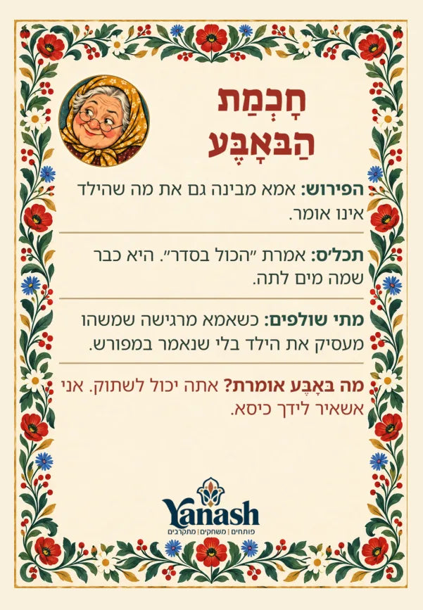 הפירוש אמא מבינה גם את מה שהילד אינו אומר. תכלס אמרת ״הכול בסדר״. היא כבר שמה מים לתה. מתי שולפים כשאמא מרגישה שמשהו מעסיק את הילד בלי שנאמר במפורש. מה בּאָבֶּע אומרת? אתה יכול לשתוק. אני אשאיר לידך כיסא.