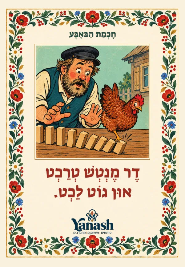 חָכְמַת הַבּאָבֶּע דֶר מֶנְטְשׁ טְרַכְט אוּן גוֹט לַכְט. דער מענטש טראַכט און גאָט לאַכט.