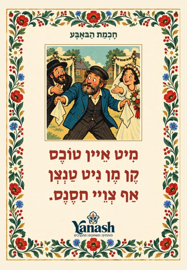 חָכְמַת הַבּאָבֶּע מִיט אֵיין טוֹכֶס קֶן מֶן נִיט טַנְצְן אַף צְוֵיי חַסֶנֶס. מיט איין תּחת קען מען ניט טאַנצן אויף צוויי חתונות.