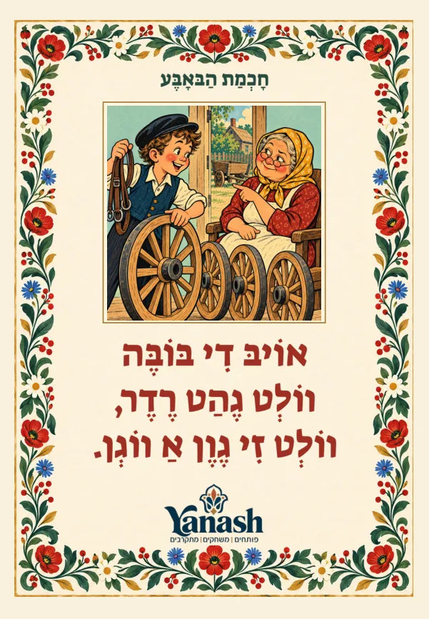 חָכְמַת הַבּאָבֶּע אוֹיבּ דִי בּוֹבֶּה ווֹלְט גֶהַט רֶדֶר, ווֹלְט זִי גֶוֶן אַ ווֹגְן. אויב די באָבע וואָלט געהאַט רעדער, וואָלט זי געווען אַ וואָגן.