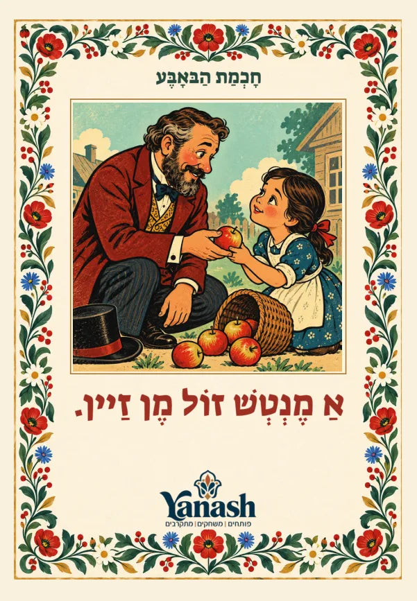 חָכְמַת הַבּאָבֶּע אַ מֶנְטְשׁ זוֹל מֶן זַיין. אַ מענטש זאָל מען זײַן.