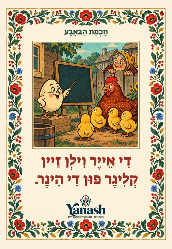 חָכְמַת הַבּאָבֶּע דִי אֵייֶר וִילְן זַיין קְלִיגֶר פוּן דִי הִינֶר. די אייער ווילן זײַן קליגער פֿון די הינער.