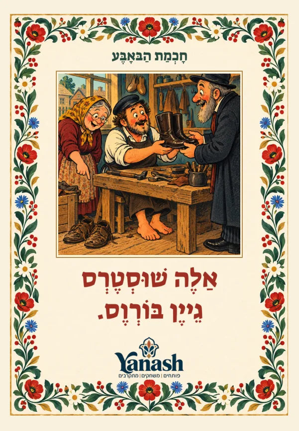 חָכְמַת הַבּאָבֶּע אַלֶה שׁוּסְטֶרְס גֵייֶן בּוֹרְוֶס. אַלע שוסטערס גייען באָרוועס.