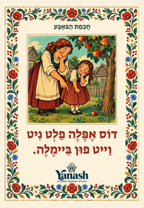 חָכְמַת הַבּאָבֶּע דוֹס אֶפֶּלֶה פַלְט נִיט וַייט פוּן בֵּיימֶלֶה. דאָס עפּעלע פֿאַלט ניט ווײַט פֿון ביימעלע.