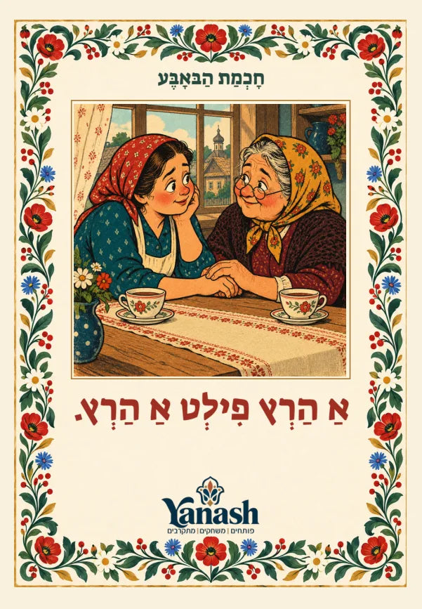 חָכְמַת הַבּאָבֶּע אַ הַרְץ פִילְט אַ הַרְץ. אַ האַרץ פֿילט אַ האַרץ.