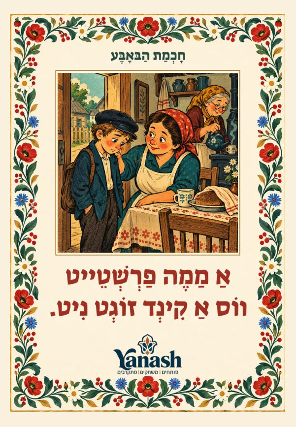 חָכְמַת הַבּאָבֶּע אַ מַמֶה פַרְשְׁטֵייט ווֹס אַ קִינְד זוֹגְט נִיט. אַ מאַמע פֿאַרשטייט וואָס אַ קינד זאָגט ניט.