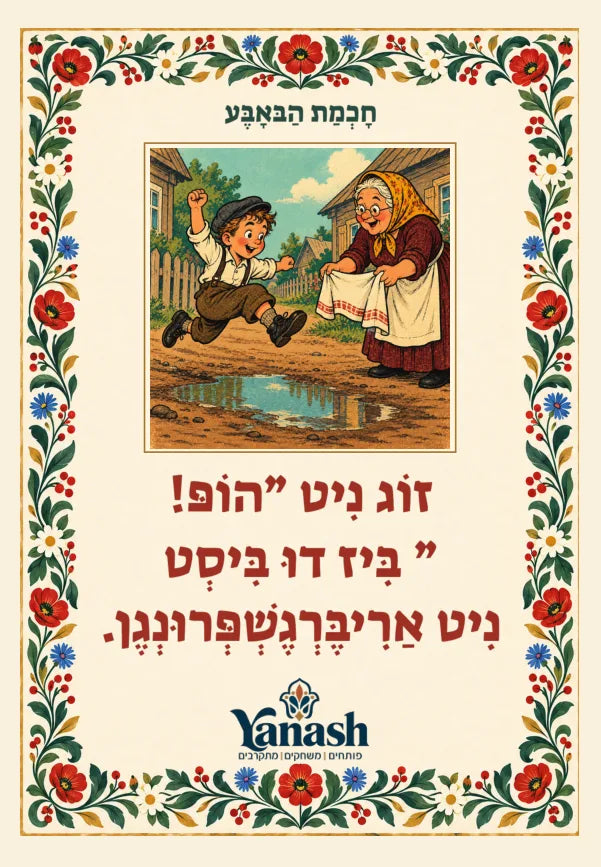 חָכְמַת הַבּאָבֶּע זוֹג נִיט ״הוֹפּ!״ בִּיז דוּ בִּיסְט נִיט אַרִיבֶּרְגֶשְׁפְּרוּנְגֶן. זאָג ניט „האָפּ!“, ביז דו ביסט ניט אַריבערגעשפּרונגען.