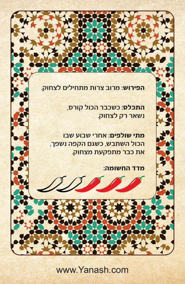 הפירוש מרוב צרות מתחילים לצחוק. תכלס כשכבר הכול קורס, נשאר רק לצחוק. מתי שולפים אחרי שבוע שבו הכול השתבש, כשגם הקפה נשפך, את כבר מתפקעת מצחוק. מדד החשומה