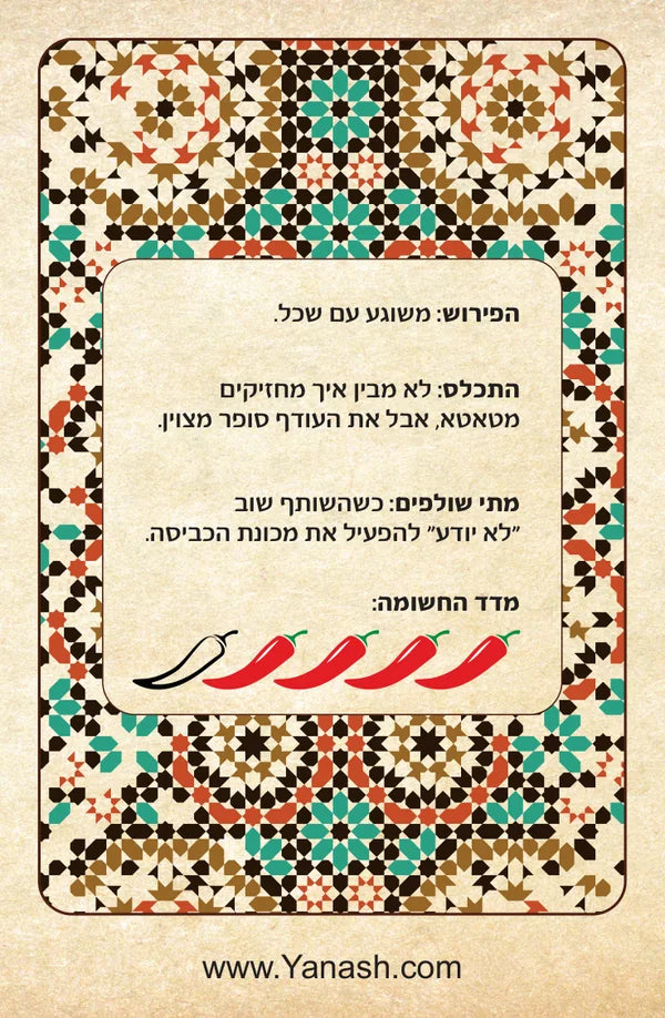 הפירוש משוגע עם שכל. תכלס לא מבין איך מחזיקים מטאטא, אבל את העודף סופר מצוין. מתי שולפים כשהשותף שוב ״לא יודע״ להפעיל את מכונת הכביסה. מדד החשומה