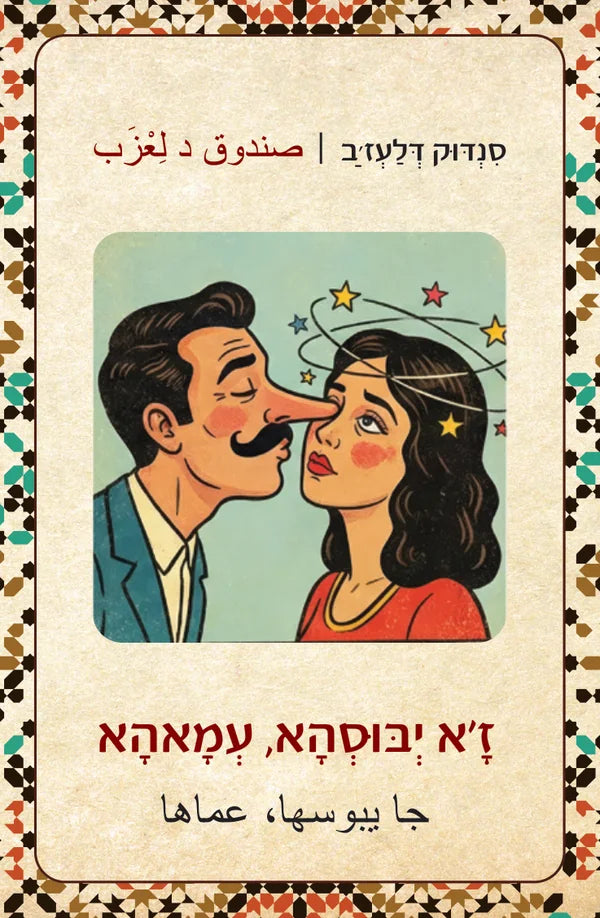 סנדוק דלעז׳ב صندوق العجب זָ׳א יְבּוּסְהָא, עְמָאהָא جا يبوسها، عماها