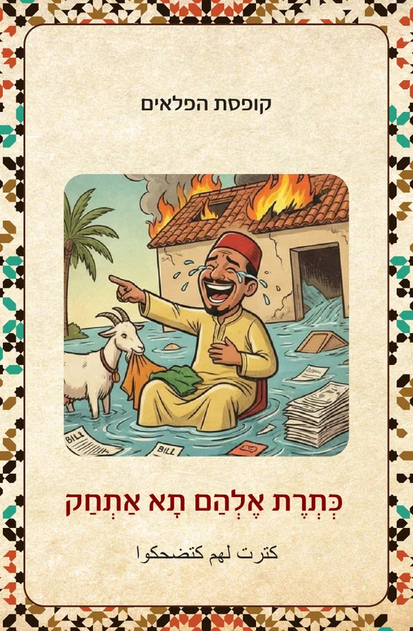 סנדוק דלעז׳ב صندوق العجب כְּתְרֶת אֶלְהַם תָא אַתְחַק كترت لهم كتضحكوا