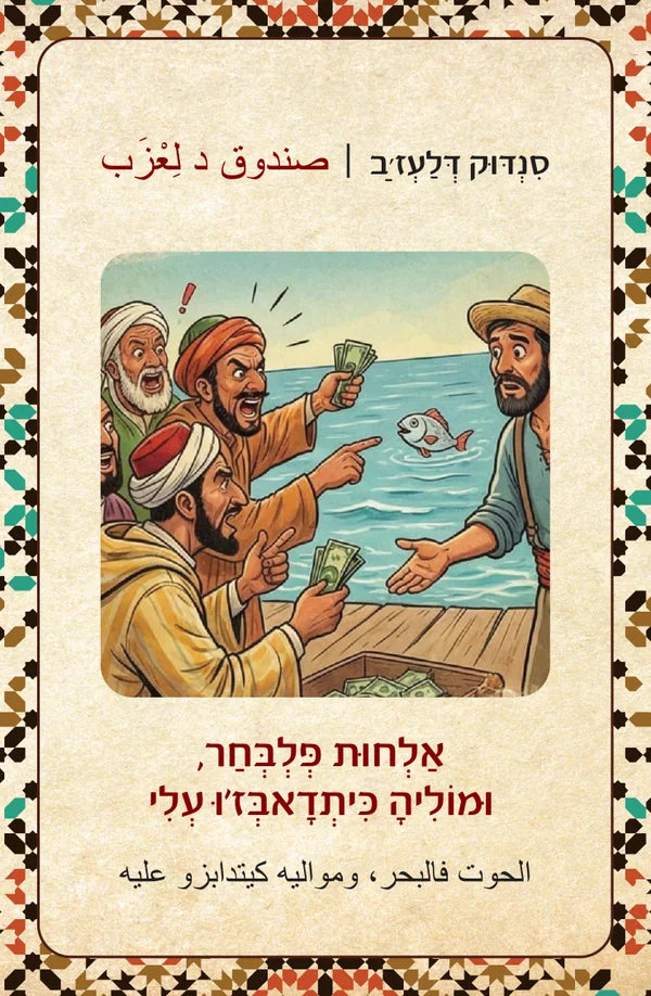 סנדוק דלעז׳ב صندوق العجب אַלְחוּת פְּלְבְּחַר, וּמוֹלִיהָ כִּיתְדָאבְּז׳וּ עְלִיהָ الحوت فالبحر، ومواليه كيتدابزو عليه