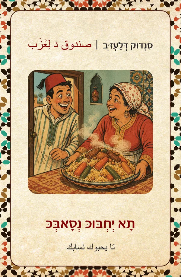 סנדוק דלעז׳ב صندوق العجب תָא יְחְבּוּכּ נְסָאבְּכּ تا يحبوك نسابك