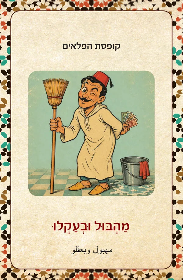 סנדוק דלעז׳ב صندوق العجب מַהְבּוּל וּבְעַקְלוּ مهبول وبعقلو