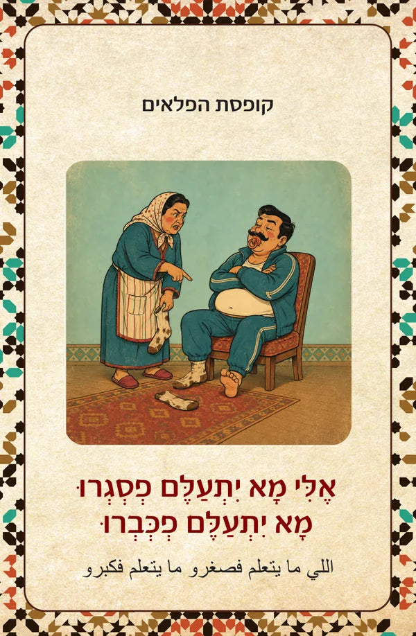 סנדוק דלעז׳ב صندوق العجب אֶלִּי מָא יִתְעַלֶּם פְסְגְרוּ, מָא יִתְעַלֶּם פְכְּבְרוּ اللي ما يتعلم فصغرو ما يتعلم فكبرو