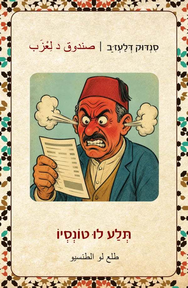 סנדוק דלעז׳ב صندوق العجب תְּלַע לוּ טוֹנְסְיוֹ طلع لو الطنسيو