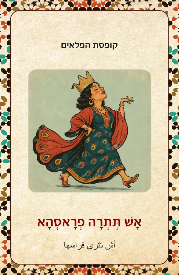 סנדוק דלעז׳ב صندوق العجب אָשׁ תְּתְרָה פְרָאסְהָא أش تترى فراسها