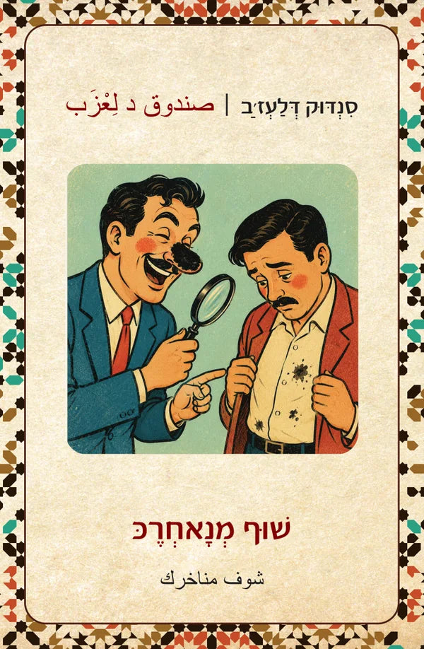סנדוק דלעז׳ב صندوق العجب שׁוּף מְנָאחְרֶכּ شوف مناخرك